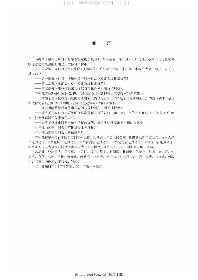 Q/GDW 1573-2014 标准预览