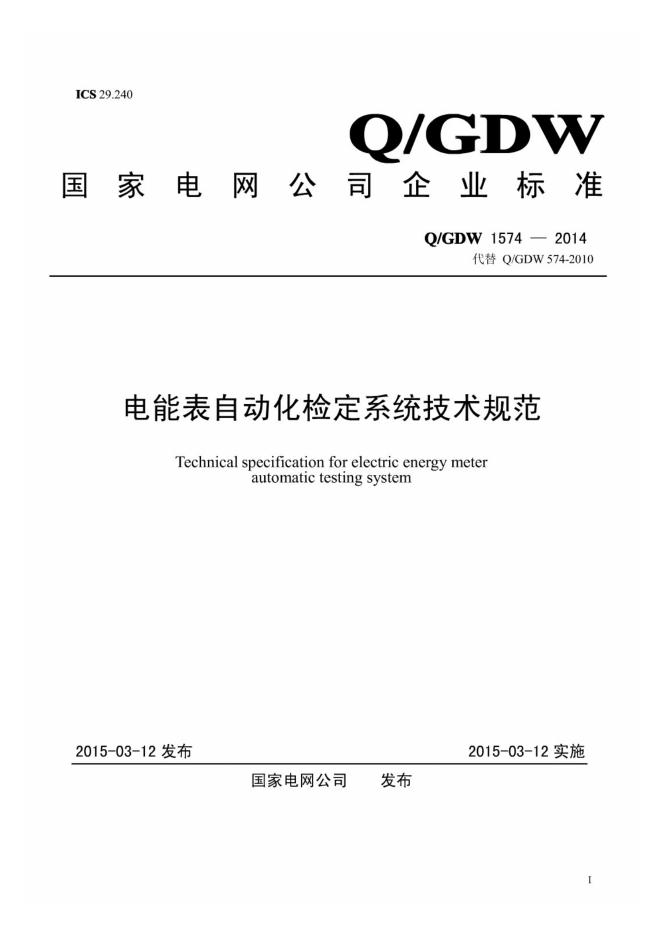 Q/GDW 1574-2014 电能表自动化检定系统技术规范