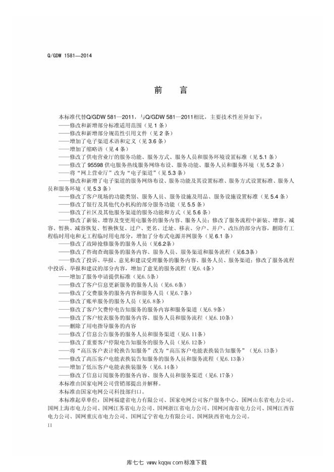 Q/GDW 1581-2014 标准预览