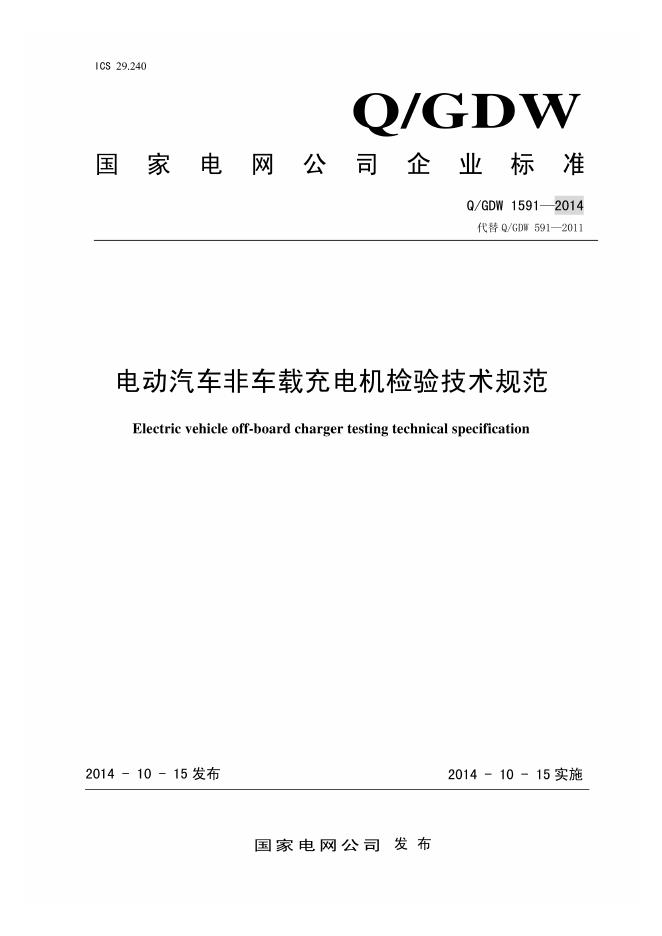 Q/GDW 1591-2014 电动汽车非车载充电机检验技术规范