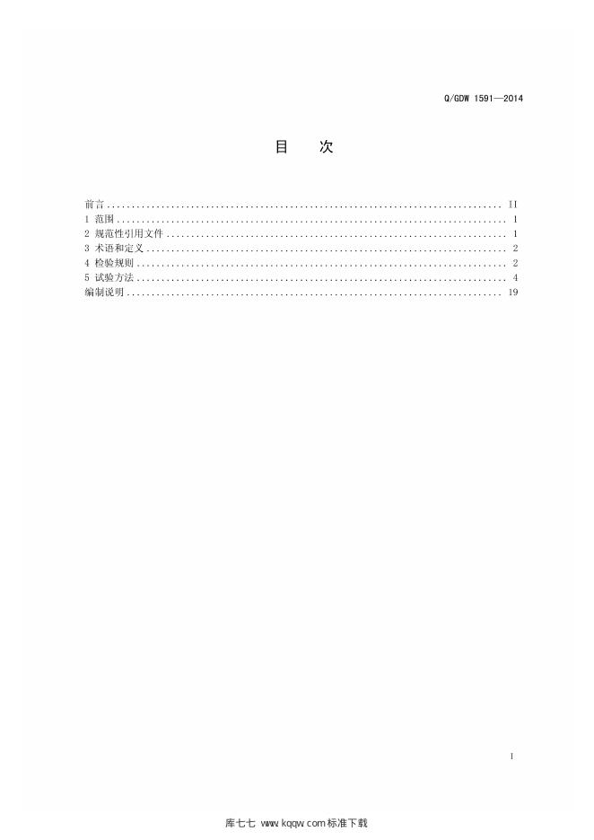 Q/GDW 1591-2014 标准预览