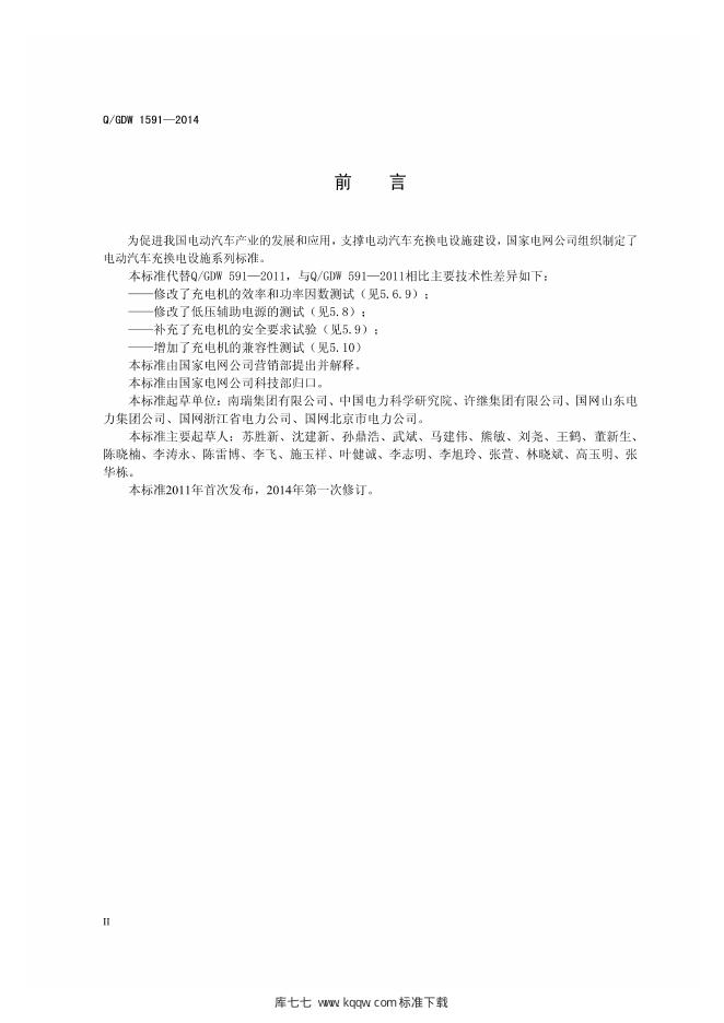 Q/GDW 1591-2014 标准预览