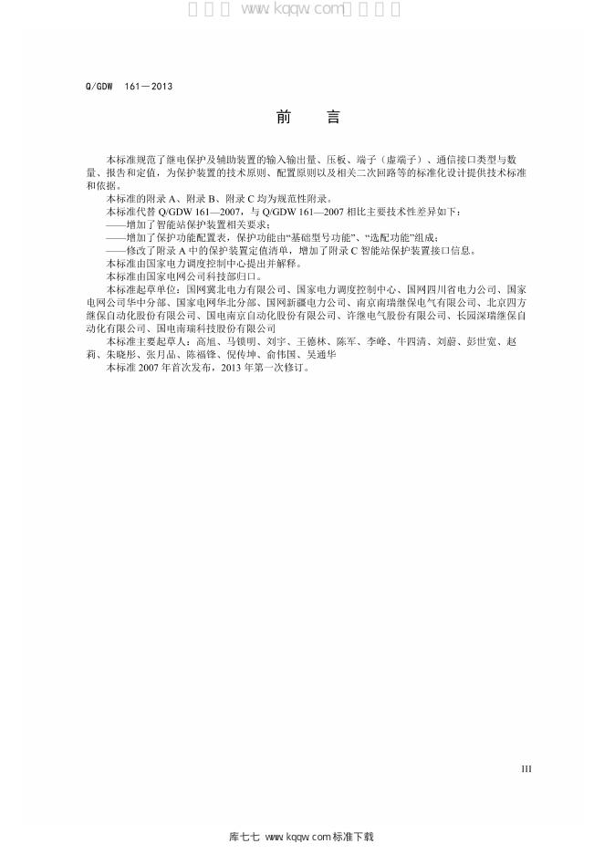 Q/GDW 161-2013 标准预览