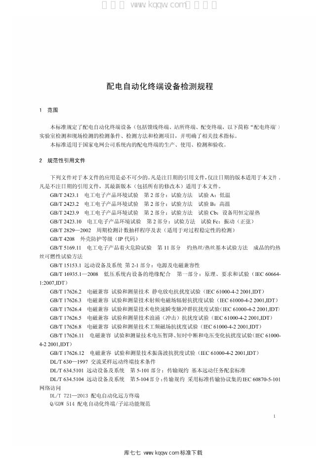 Q/GDW 1639-2014 标准预览