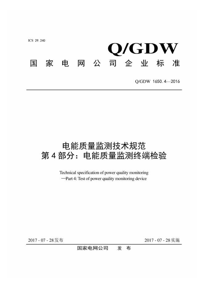 Q/GDW 1650.4-2016 电能质量监测技术规范 第4部分：电能质量监测终端检验