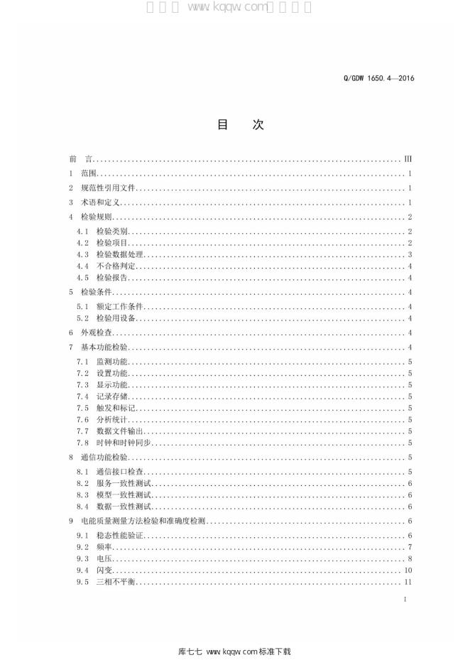 Q/GDW 1650.4-2016 标准预览