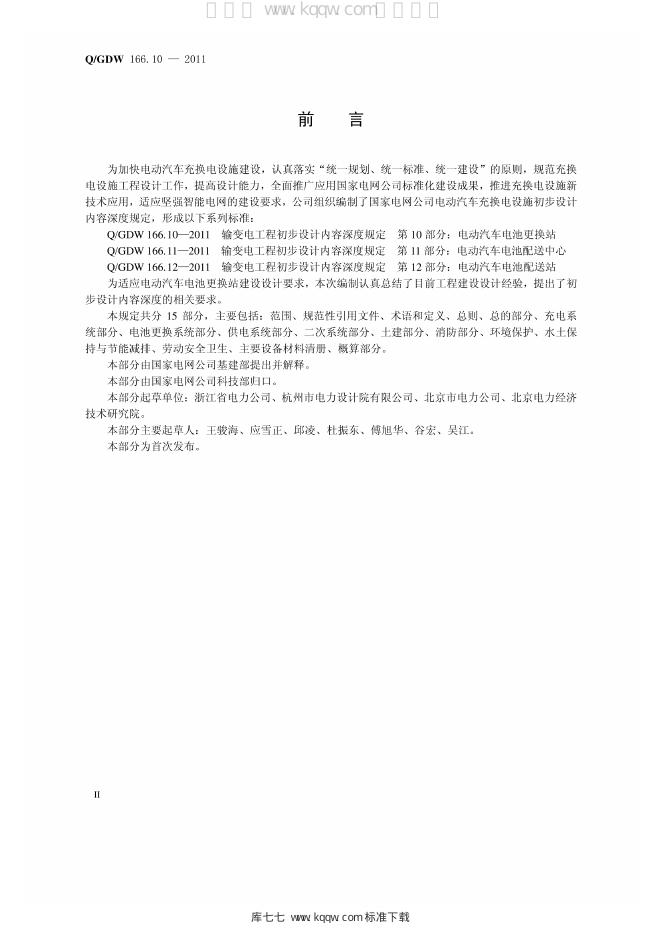 Q/GDW 166.10-2011 标准预览