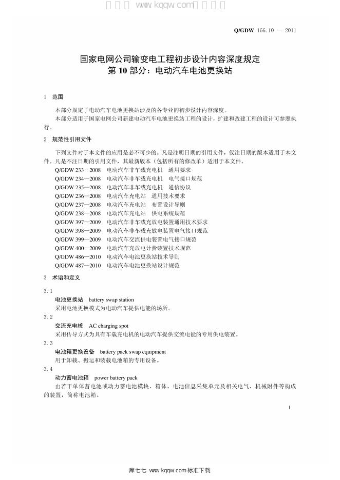Q/GDW 166.10-2011 标准预览