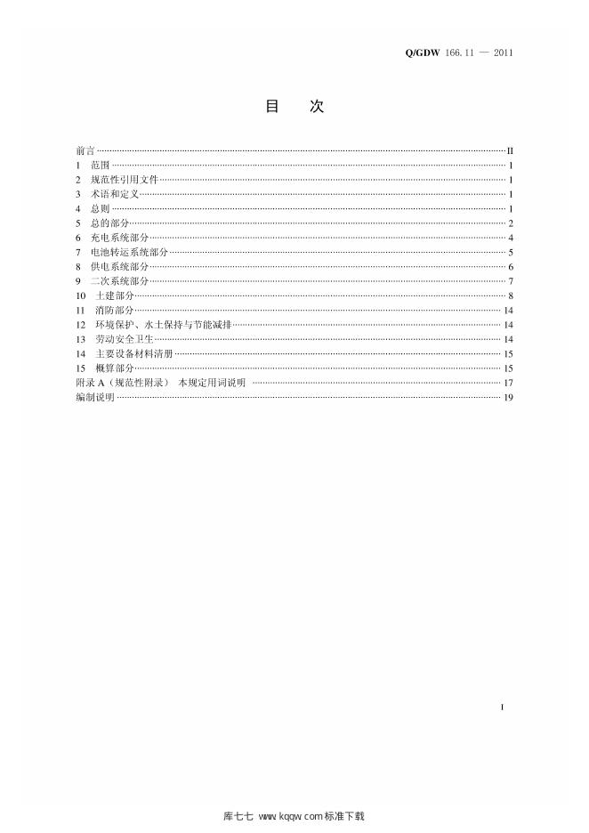 Q/GDW 166.11-2011 标准预览