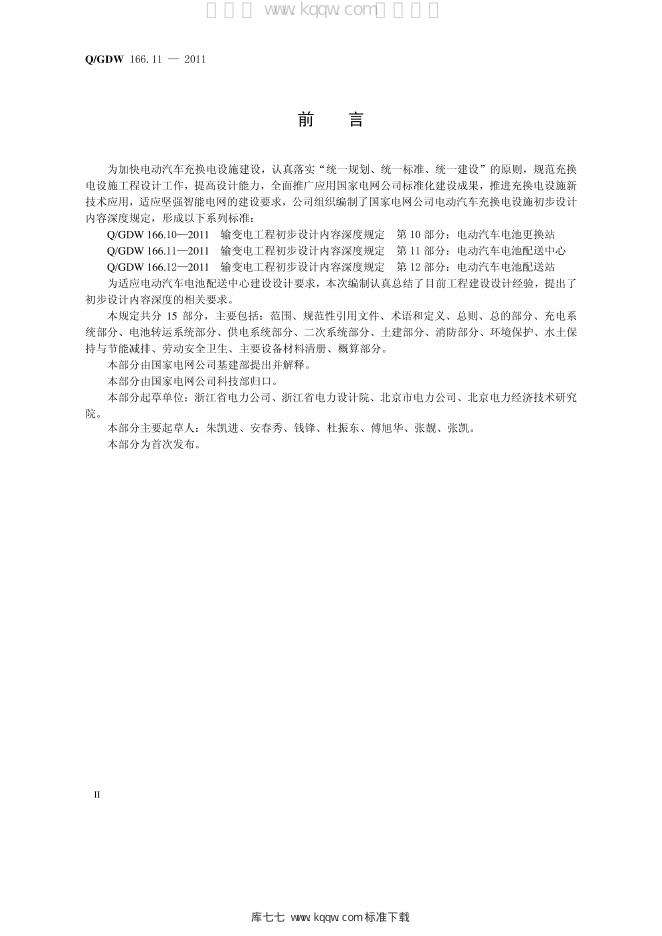 Q/GDW 166.11-2011 标准预览