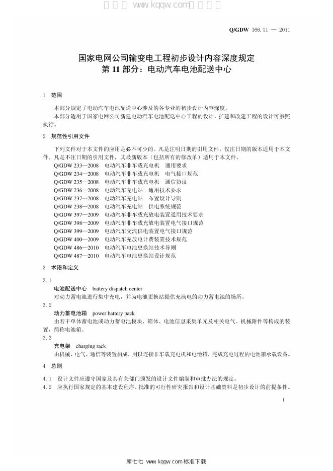 Q/GDW 166.11-2011 标准预览