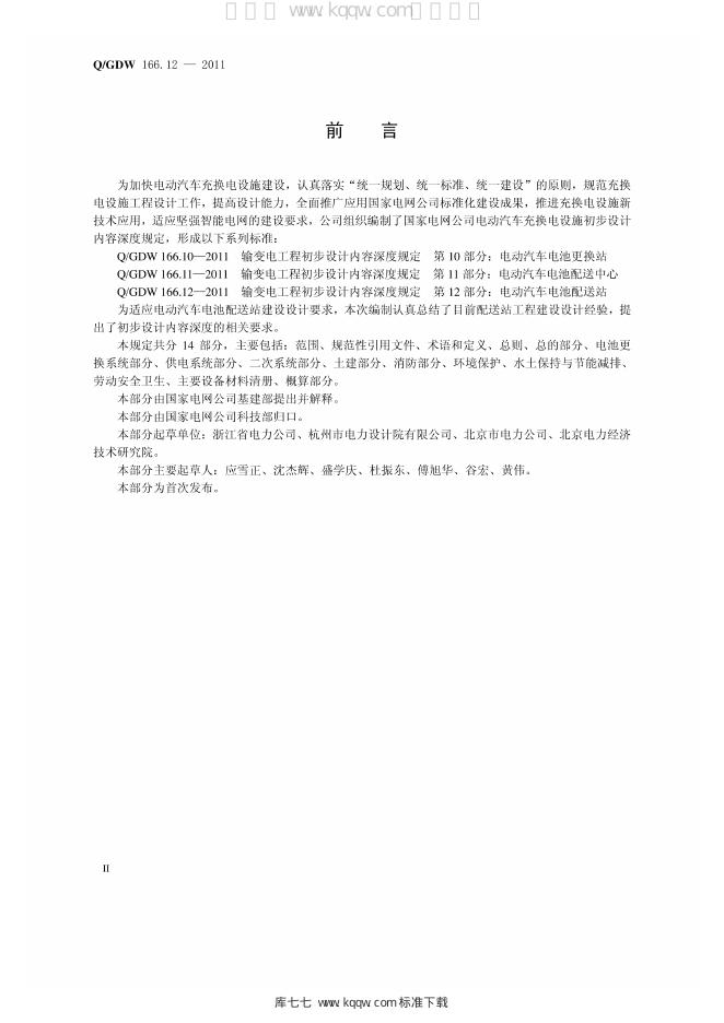 Q/GDW 166.12-2011 标准预览