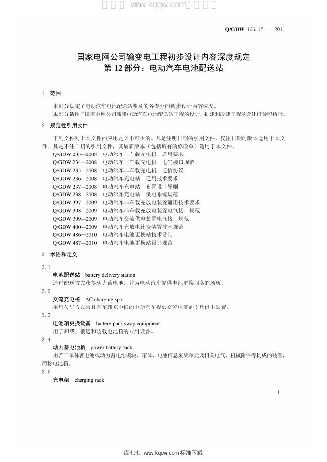 Q/GDW 166.12-2011 标准预览