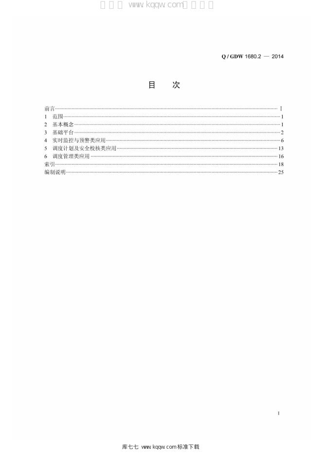 Q/GDW 1680.2-2014 标准预览