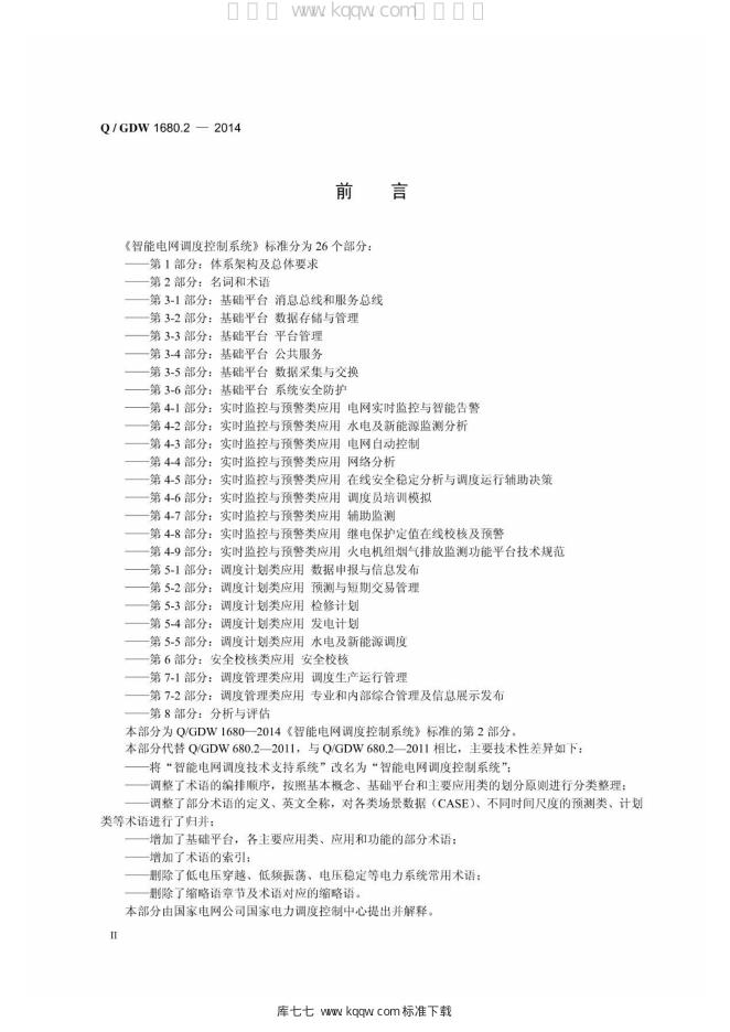 Q/GDW 1680.2-2014 标准预览