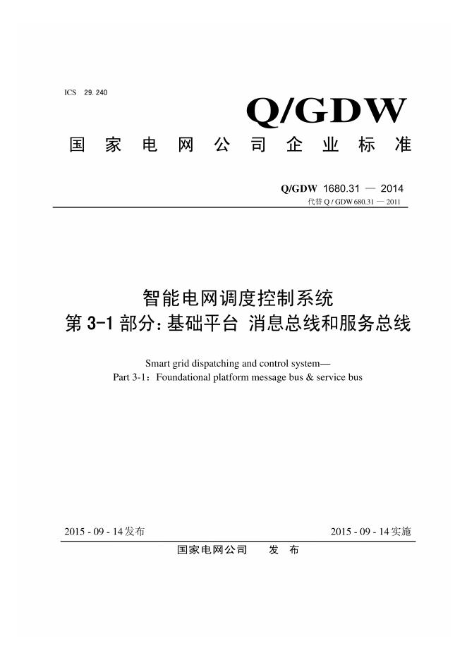 Q/GDW 1680.31-2014 智能电网调度控制系统 第3-1部分：基础平台 消息总线和服务总线