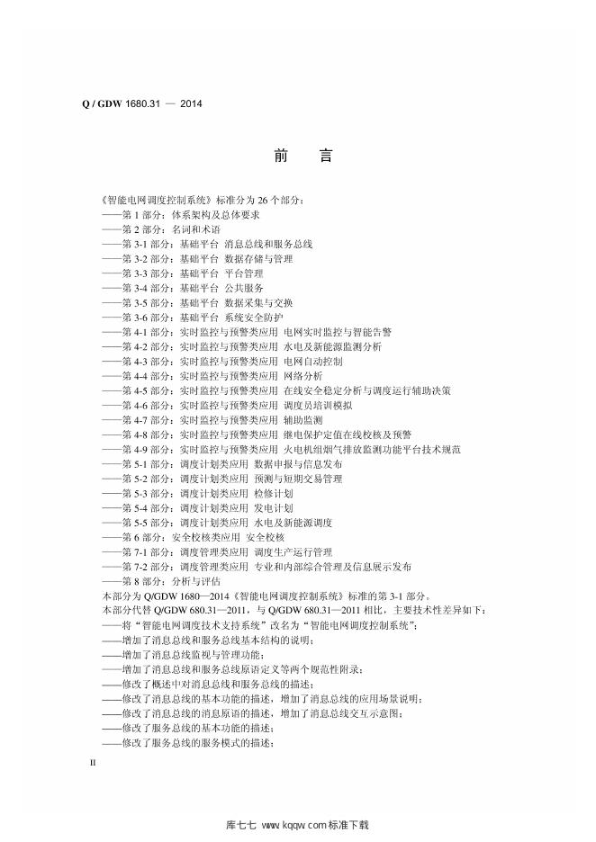 Q/GDW 1680.31-2014 标准预览