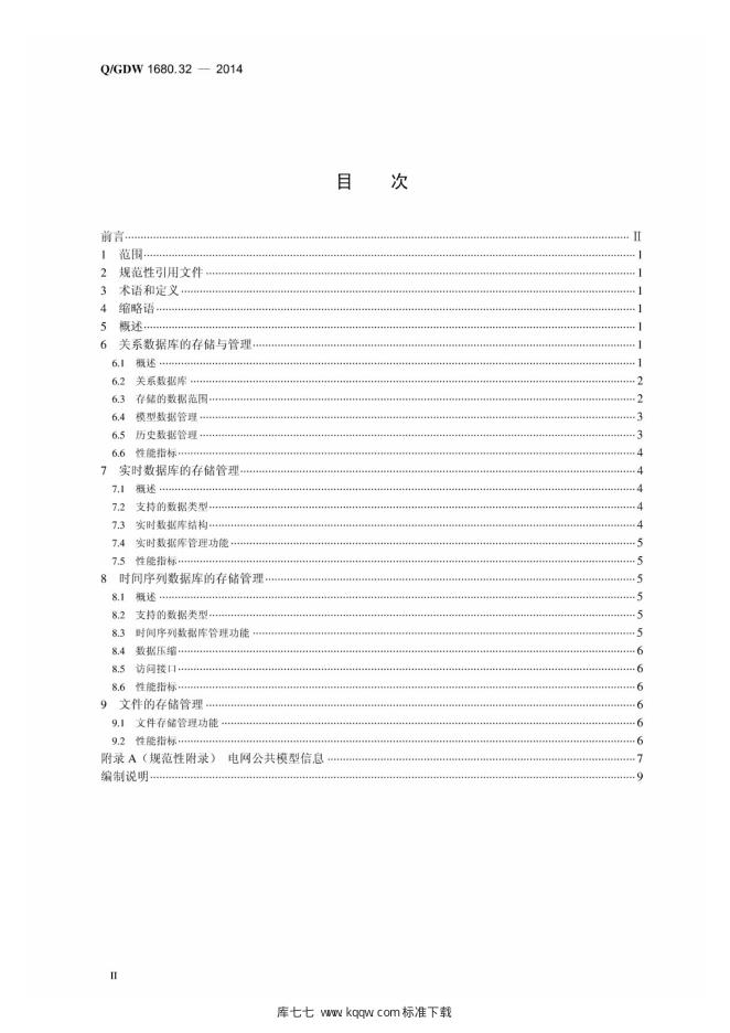 Q/GDW 1680.32-2014 标准预览