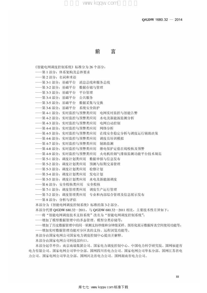 Q/GDW 1680.32-2014 标准预览