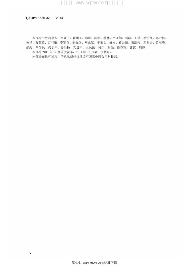 Q/GDW 1680.32-2014 标准预览