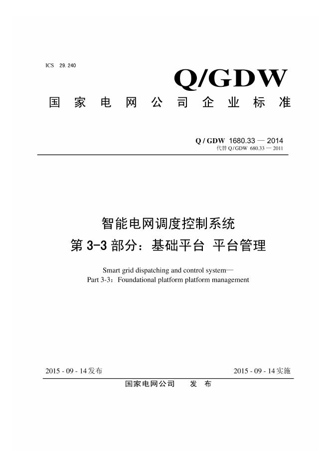 Q/GDW 1680.33-2014 智能电网调度控制系统 第3-3部分：基础平台 平台管理
