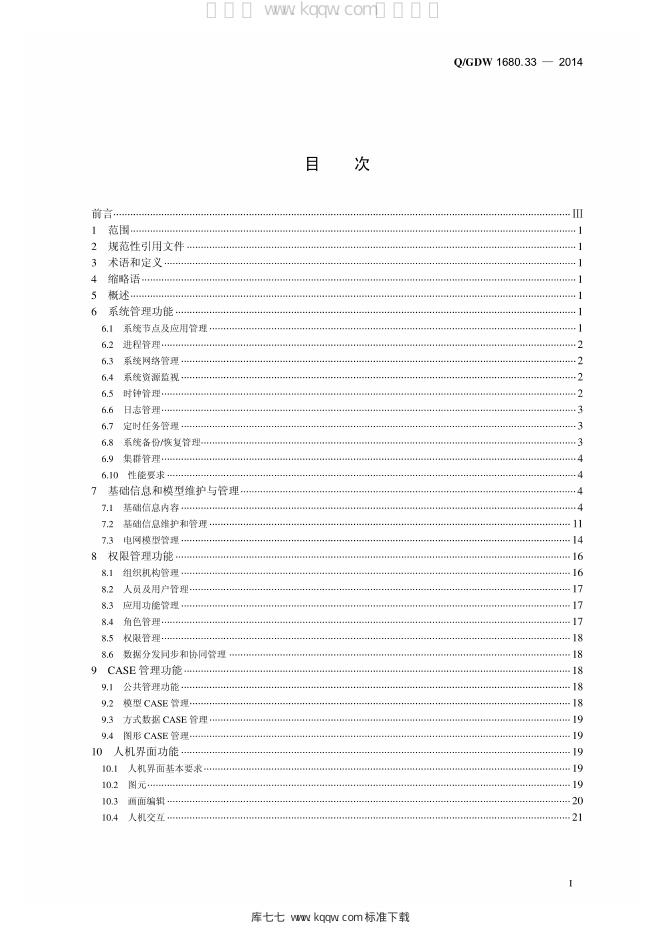 Q/GDW 1680.33-2014 标准预览
