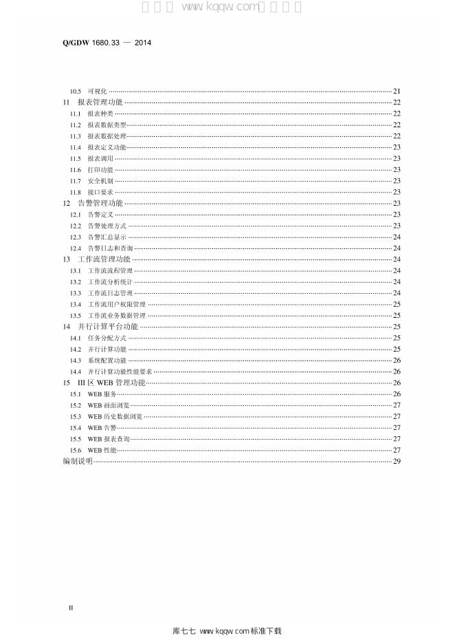 Q/GDW 1680.33-2014 标准预览