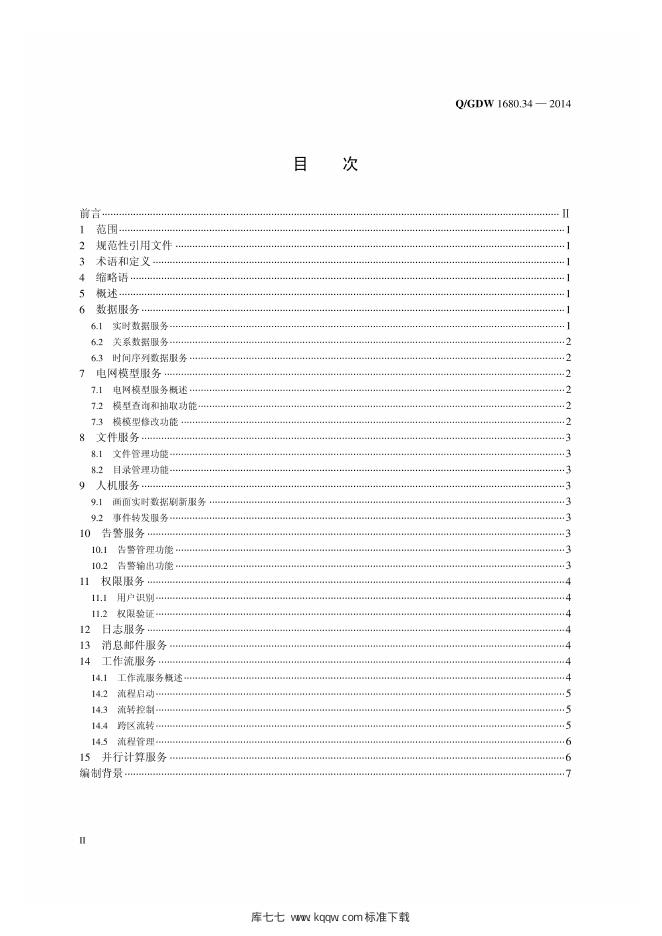 Q/GDW 1680.34-2014 标准预览