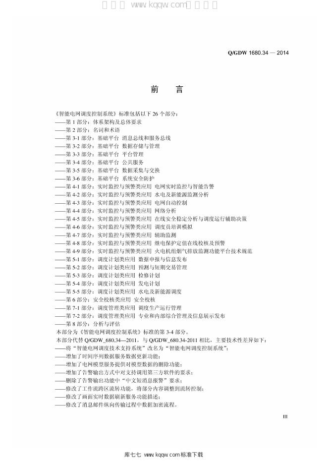 Q/GDW 1680.34-2014 标准预览