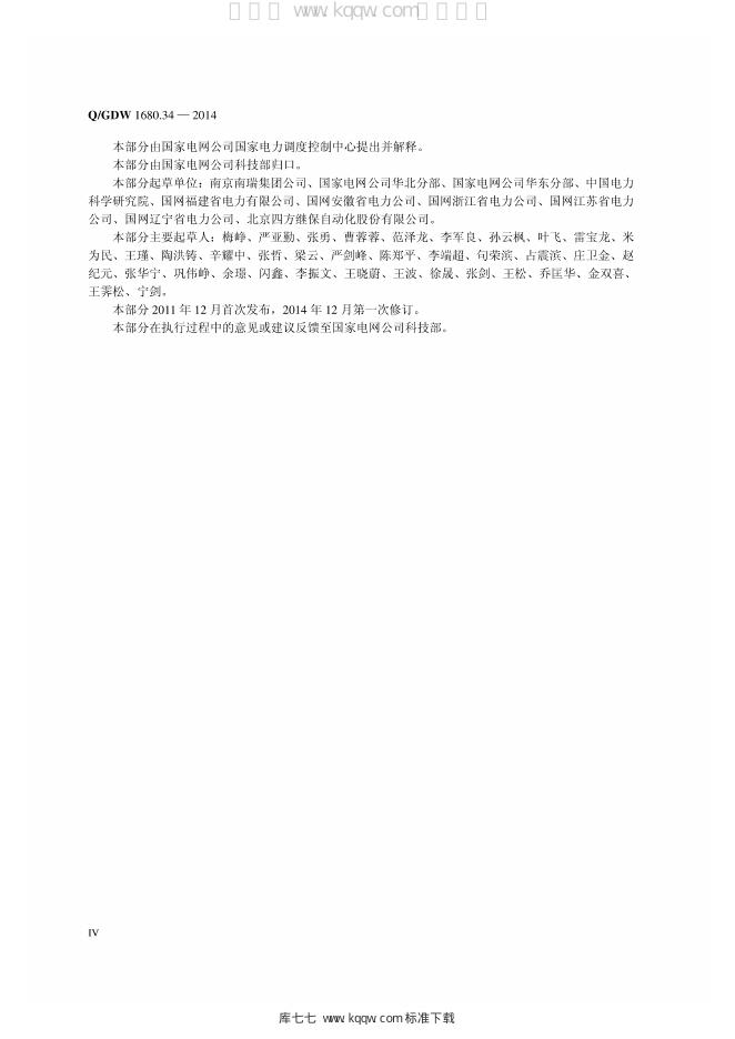 Q/GDW 1680.34-2014 标准预览