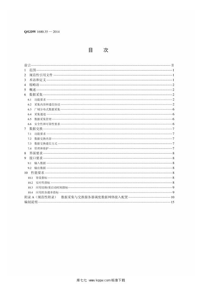 Q/GDW 1680.35-2014 标准预览