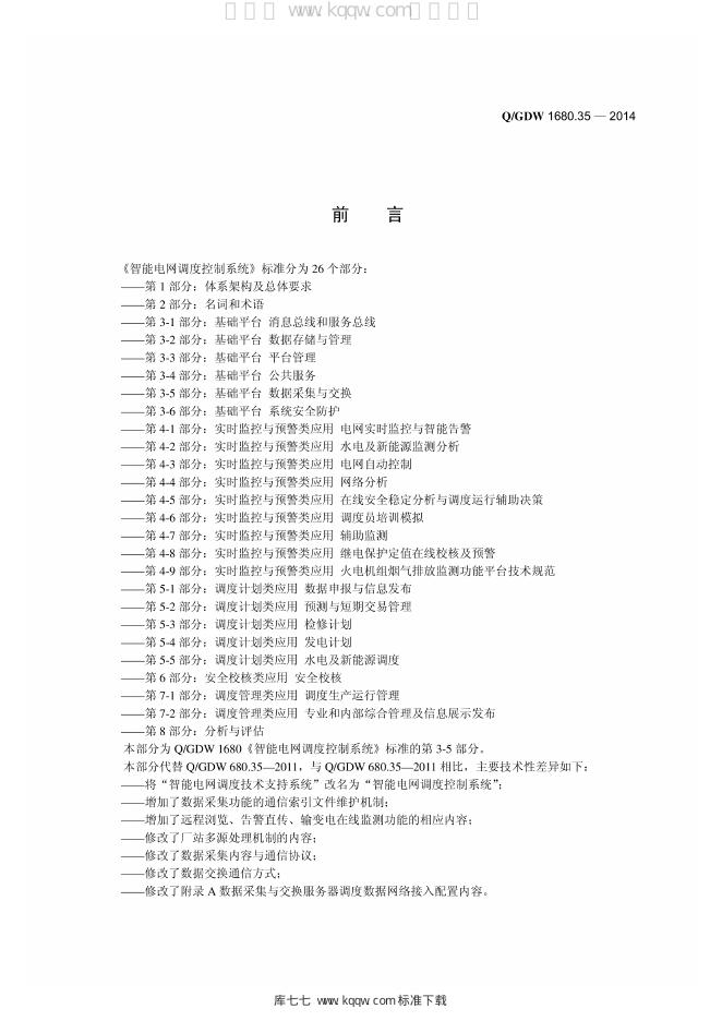 Q/GDW 1680.35-2014 标准预览