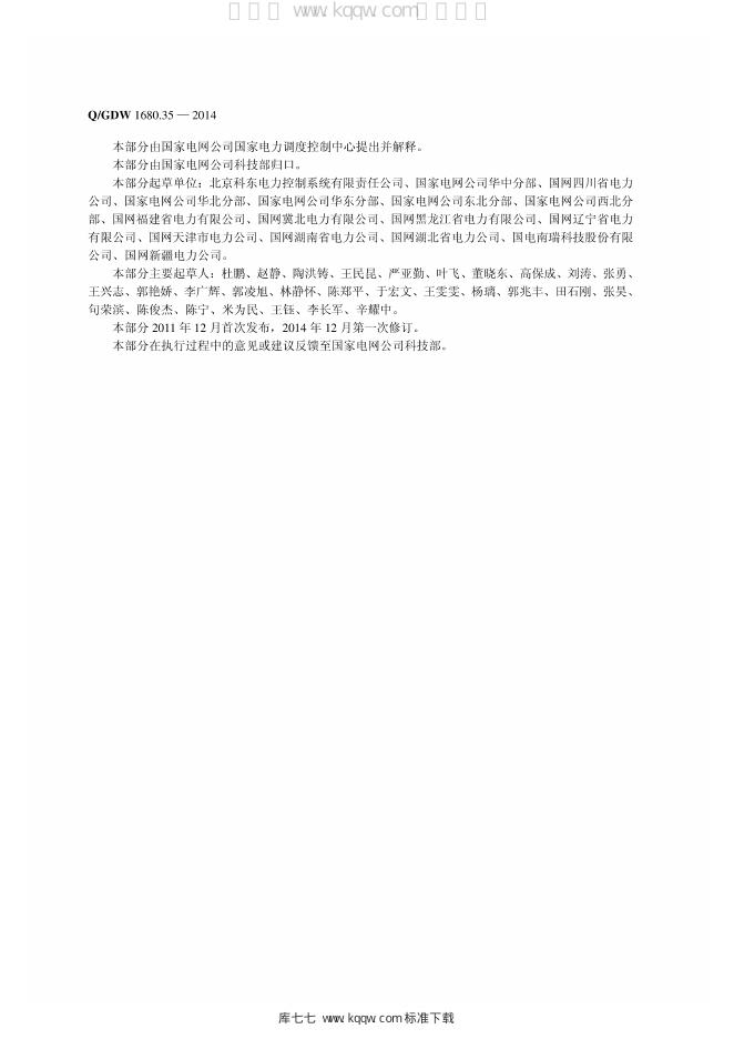 Q/GDW 1680.35-2014 标准预览