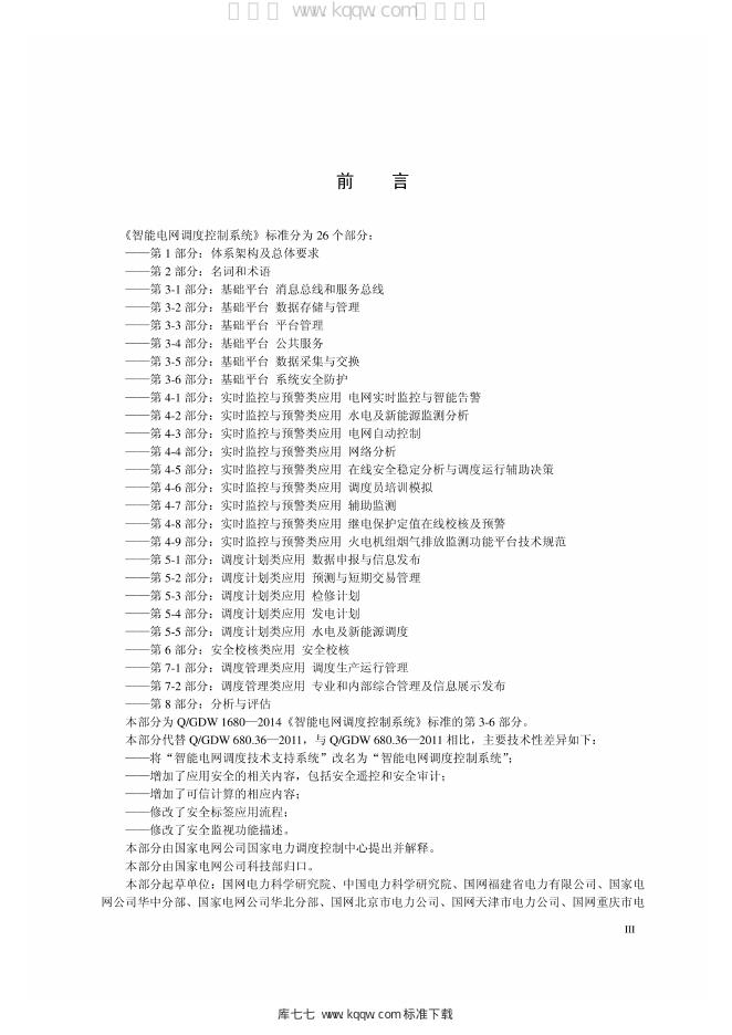 Q/GDW 1680.36-2014 标准预览