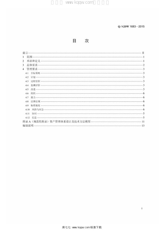 Q/GDW 1683-2015 标准预览