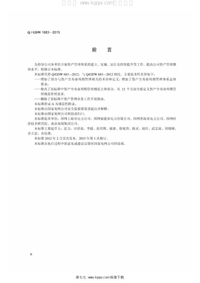Q/GDW 1683-2015 标准预览