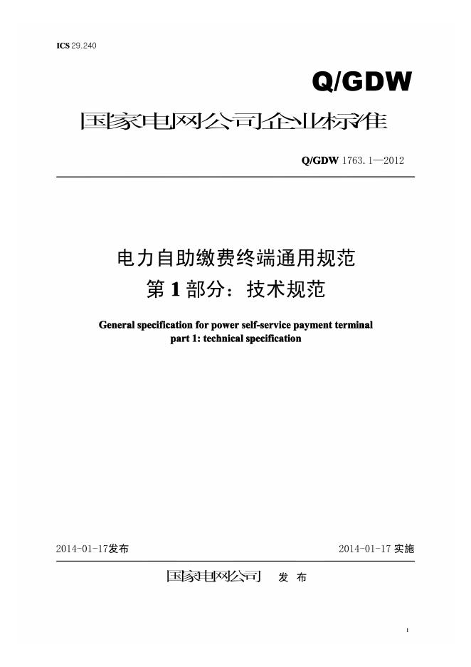 Q/GDW 1763.1-2012 电力自助缴费终端通用规范 第1部分：技术规范