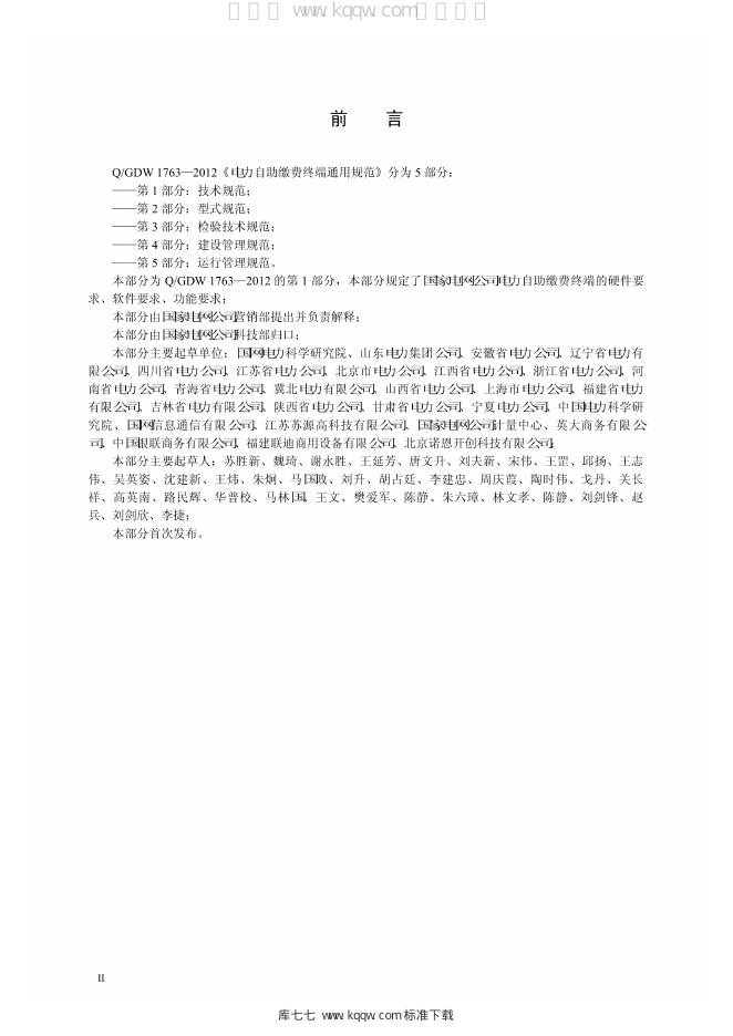 Q/GDW 1763.1-2012 标准预览