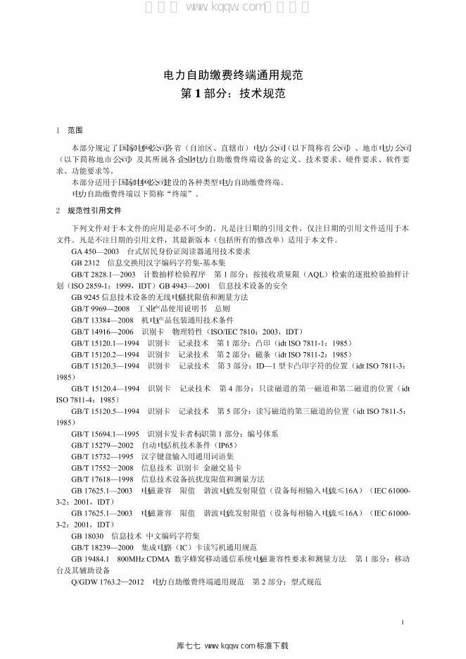 Q/GDW 1763.1-2012 标准预览