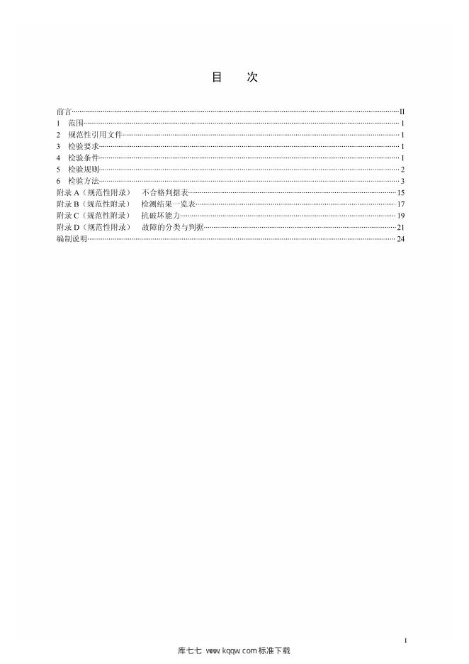Q/GDW 1763.3-2012 标准预览