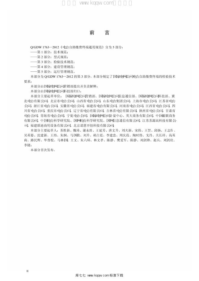 Q/GDW 1763.3-2012 标准预览
