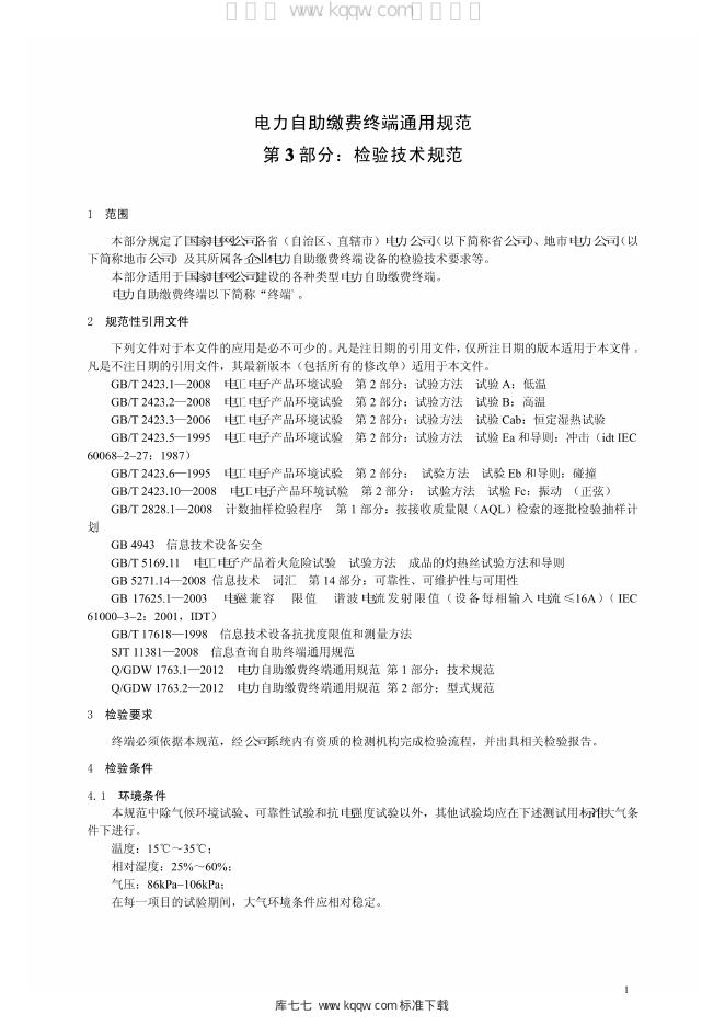 Q/GDW 1763.3-2012 标准预览