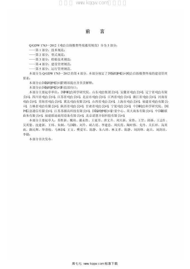 Q/GDW 1763.4-2012 标准预览