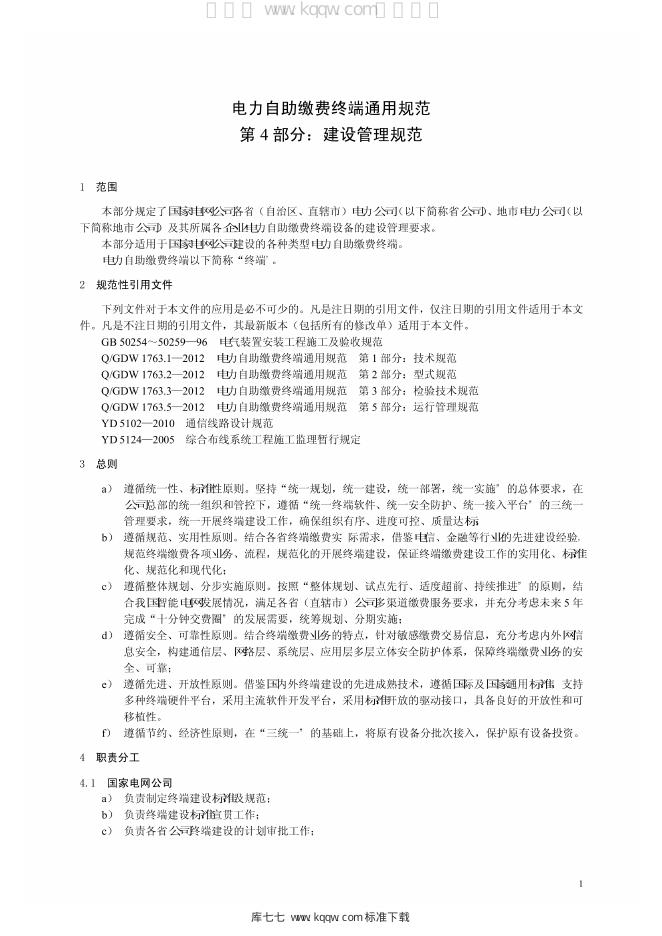 Q/GDW 1763.4-2012 标准预览