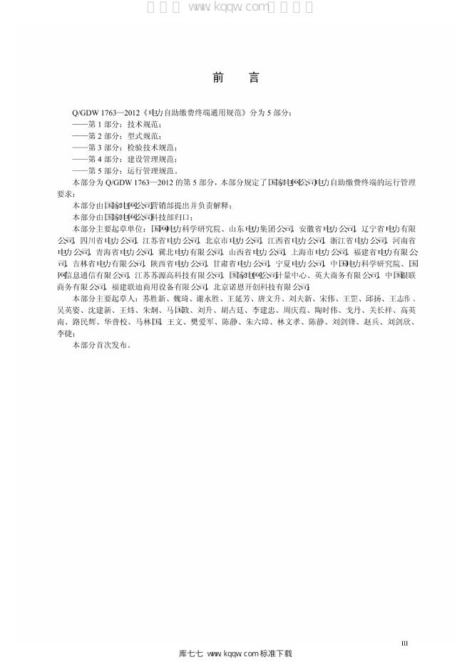 Q/GDW 1763.5-2012 标准预览