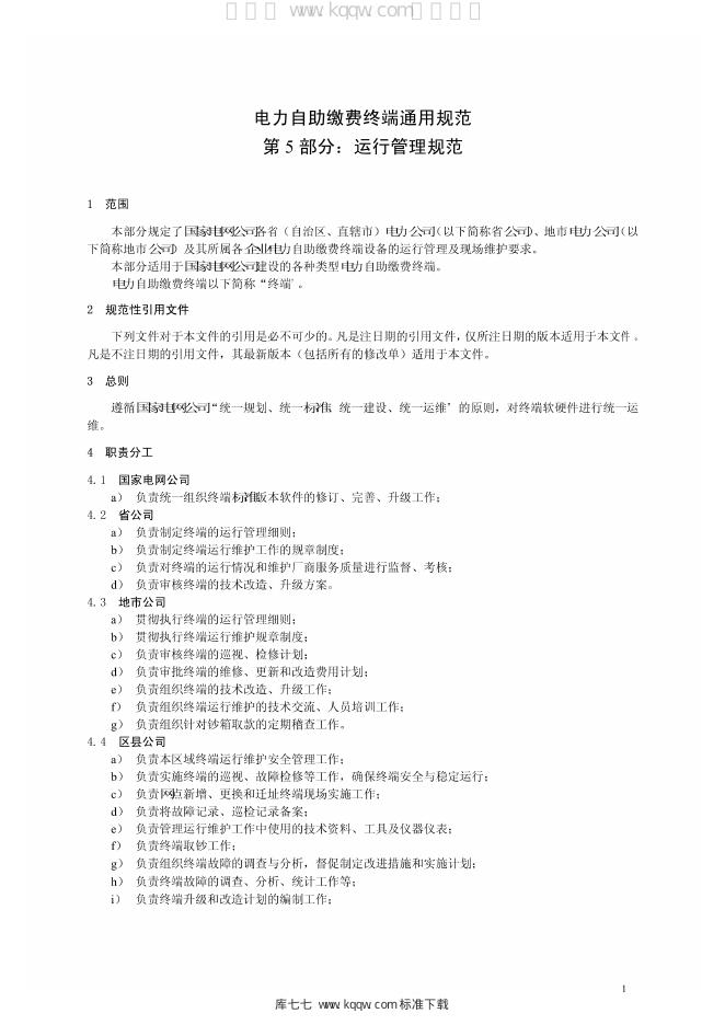 Q/GDW 1763.5-2012 标准预览