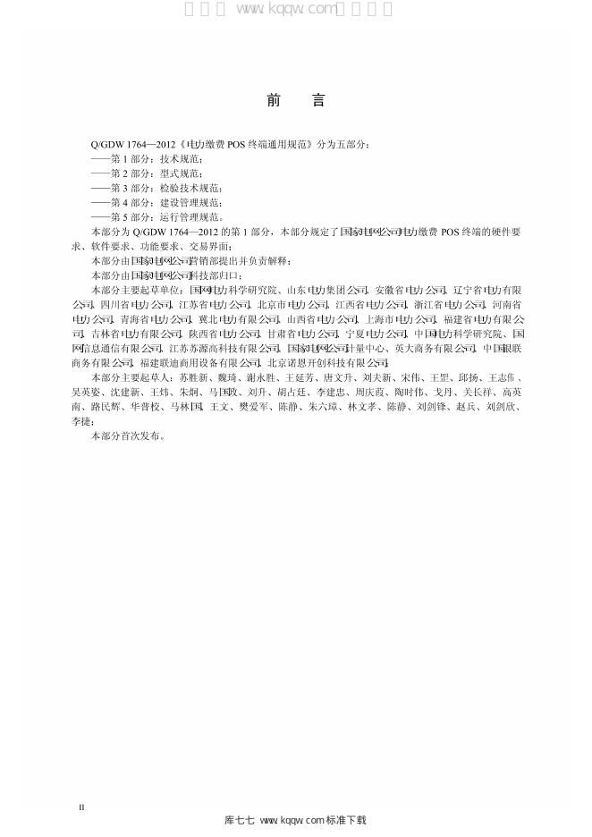Q/GDW 1764.1-2012 标准预览