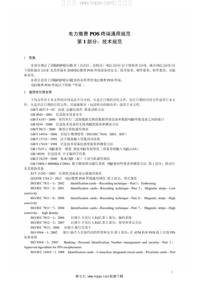 Q/GDW 1764.1-2012 标准预览
