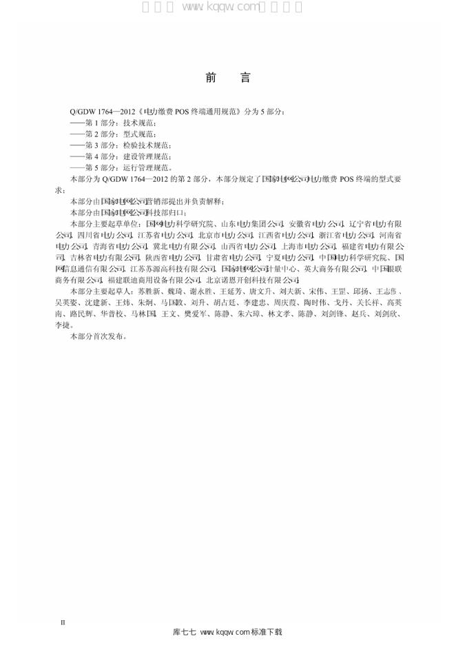 Q/GDW 1764.2-2012 标准预览