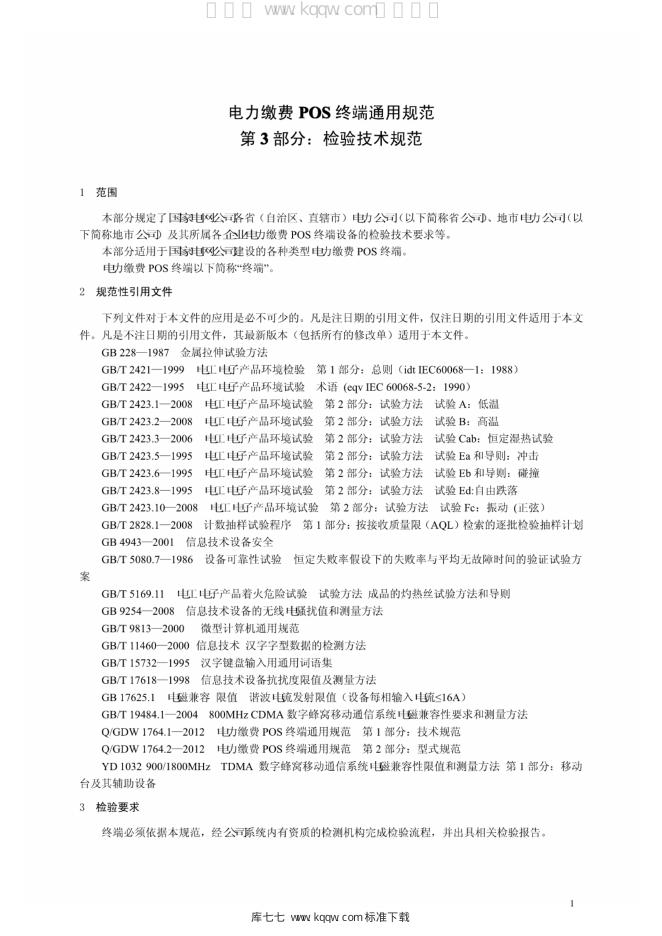 Q/GDW 1764.3-2012 标准预览